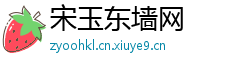 宋玉东墙网